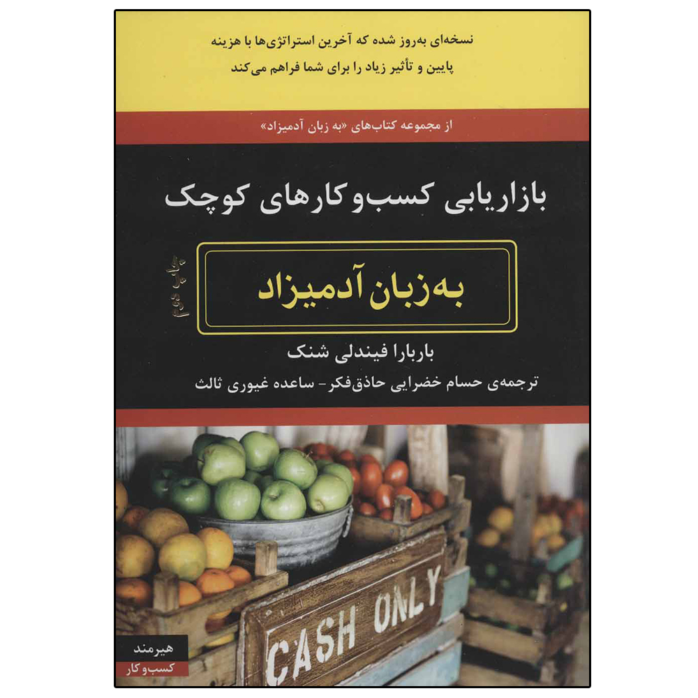 کتاب بازاریابی کسب و کارهای کوچک به زبان آدمیزاد اثر باربارا فیندلی شنک انتشارات هیرمند