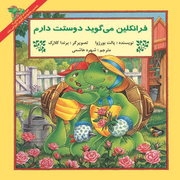 کتاب فرانکلین می گوید دوستت دارم اثر پالت بورژوا نشر آبادیران