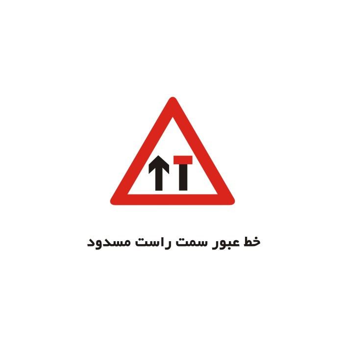 برچسب راهنما مدل خط عبور سمت راست مسدود می شود