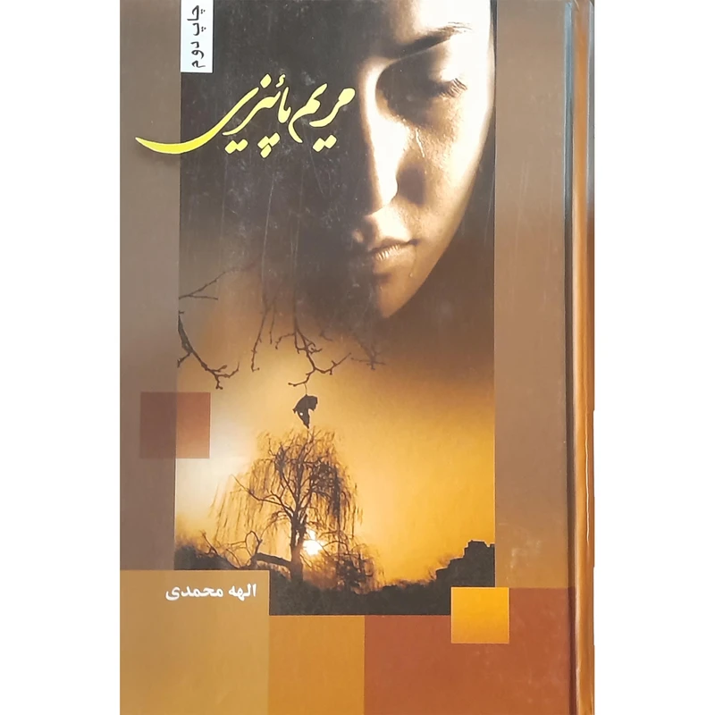 کتاب مریم پاییزی اثر الهه محمدی انتشارات شقایق