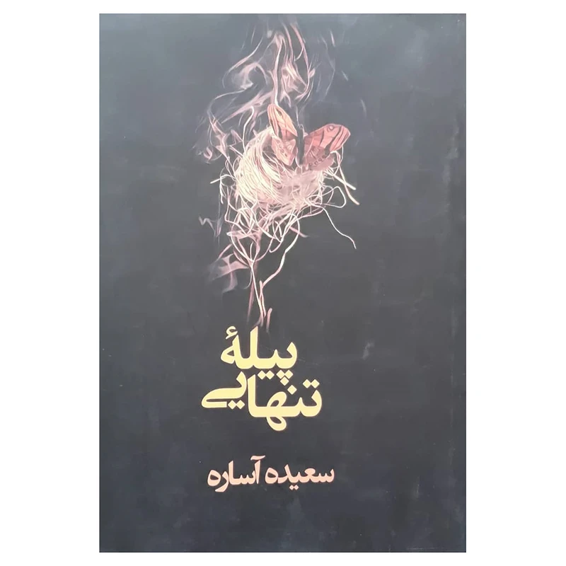 کتاب پیله تنهایی اثر سعیده آساره نشر در دانش بهمن