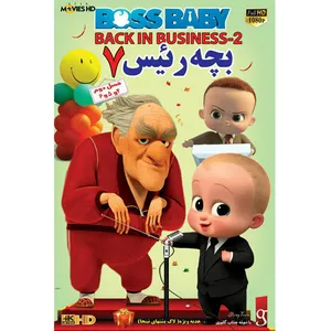 انیمیشن بچه رییس فصل دوم قسمت های 4 5 6 اثر الپ الی