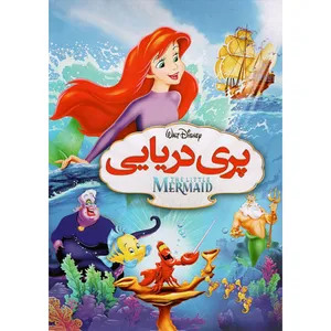 انمیشن پری دریایی اثر رابرت جیلر