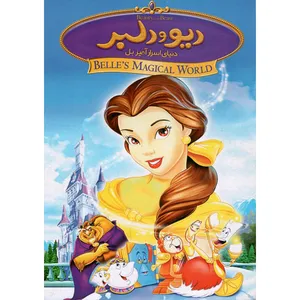 انمیشن دیو و دلبر دنیا رابرت جیلر