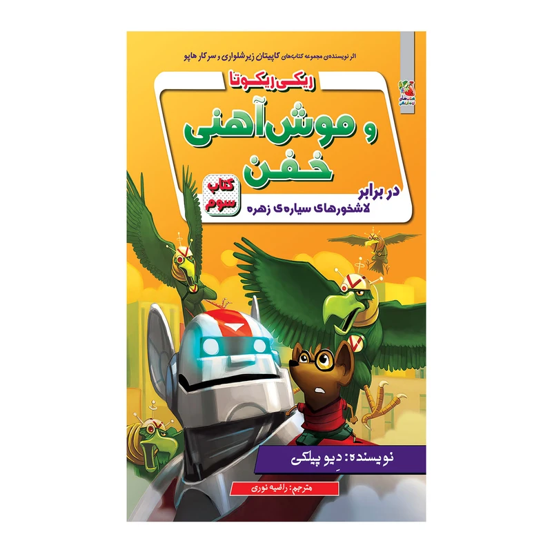 کتاب ریکی ریکوتا و موش آهنی خفن دربرابر لاشخورهای سیاره ی زهره اثر دیو پیلکی انتشارات سایه گستر