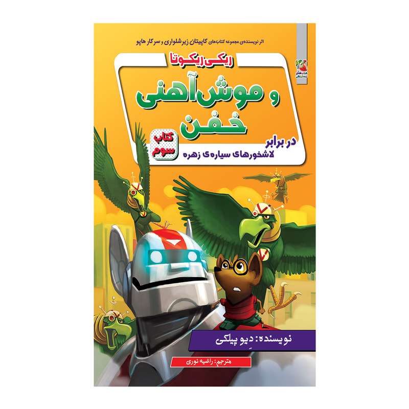 کتاب ریکی ریکوتا و موش آهنی خفن دربرابر لاشخورهای سیاره ی زهره اثر دیو پیلکی انتشارات سایه گستر