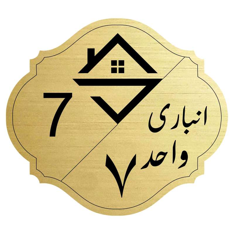 تابلو نشانگرمدل انباری واحد 7