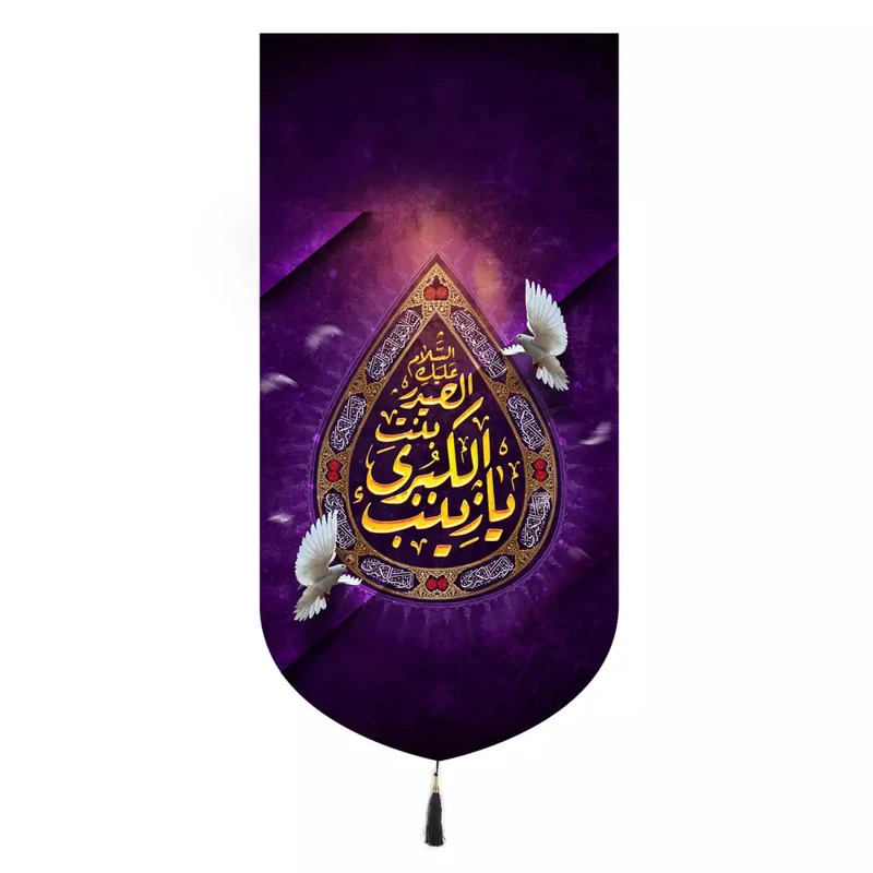 پرچم خدمتگزاران مدل کتیبه ولادت حضرت زینب طرح یا زینب الکبری بنت الحیدر سلام الله علیها کد 60003806
