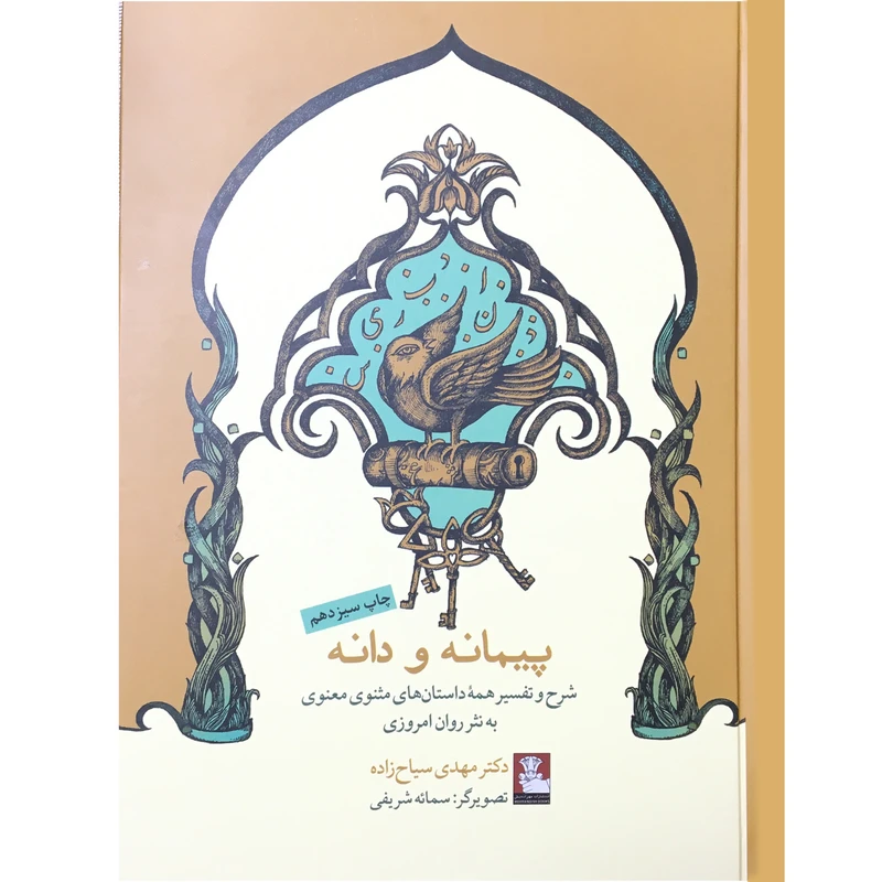 کتاب پيمانه و دانه اثر مهدي سياح زاده انتشارات مهراندیش