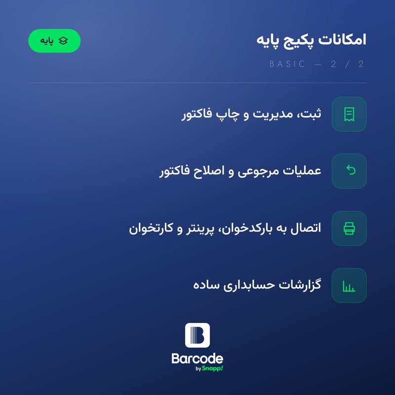 نرم افزار حسابداری اسنپ بارکد نسخه فروشگاهی سطح پایه