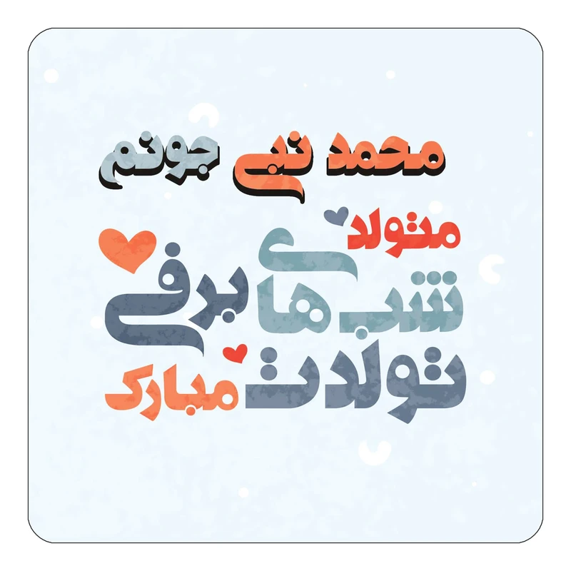 مگنت کاکتی طرح اسم محمد نبی مدل تولد زمستان کد mn22198