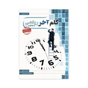 کتاب گام آخر ریاضی 9 نهم اثر سعید رضائی و مصطفی سپهری پویا انتشارات فرشیم