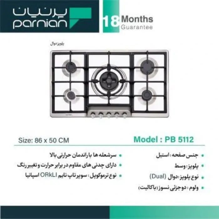 اجاق گاز صفحه ای 5 شعله پرنیان استیل مدل PB5112