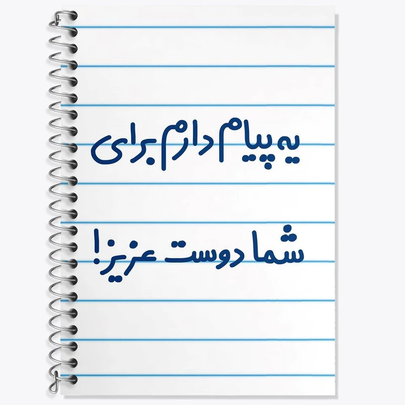 دفتر زبان 50 برگ خندالو مدل دو خط طرح یه پیام دارم برای شما دوست عزیز! کد 6755