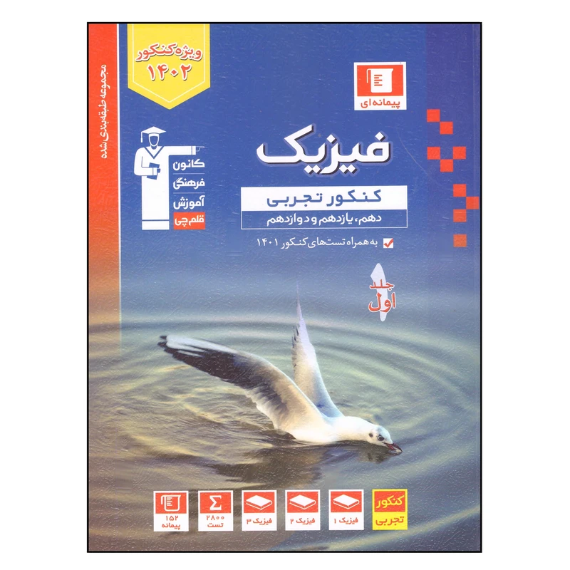 کتاب فیزیک کنکور 1402 تجربی اثر جمعی از نویسندگان انتشارات قلم چی جلد 1
