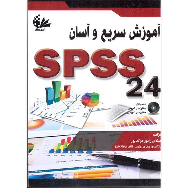 کتاب آموزش سریع و آسان SPSS 24 اثر رامین مولاناپور انتشارات آتینگر