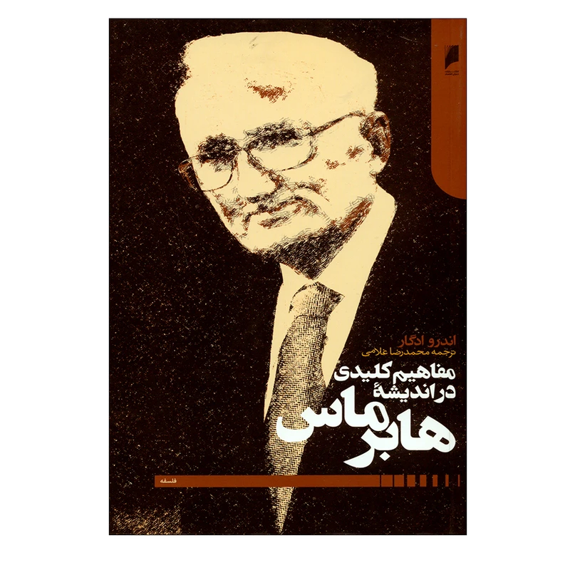 کتاب مفاهیم کلیدی در اندیشه هابرماس اثر اندرو ادگار نشر دنیای اقتصاد 