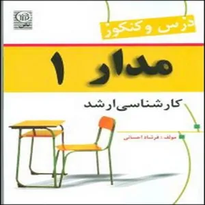 کتاب درس و کنکور مدار 1 اثر فرشاد احسانی انتشارات نص