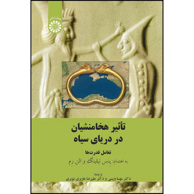 کتاب تاثیر هخامنشیان در دریای سیاه تعامل قدرت ها اثر ينس نيلينگ و الن رم انتشارات سمت