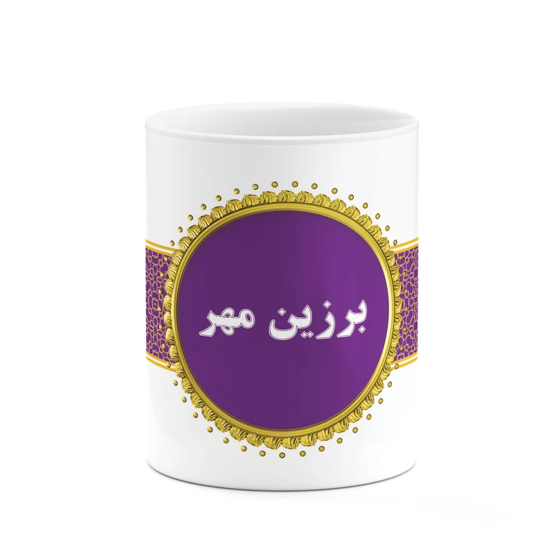 ماگ کاکتی طرح اسم برزین مهر کد mgo11779