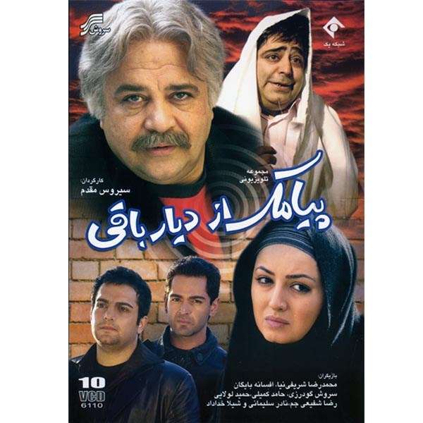 مجموعه سریال تلویزیونی پیامک از دیار باقی مجموعه سریال تلویزیونی پیامک از دیار باقی