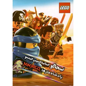 انمیشن لگو نینجا گو پادشاه مارها اثر رابرت جیلر