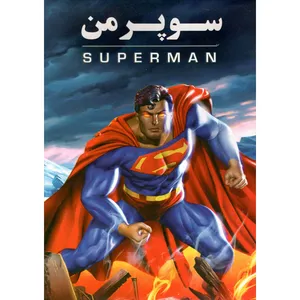 انمیشن سوپر من اثر رابرت جیلر