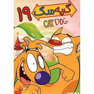 انیمیشن گربه سگ 19 اثر الی تاب