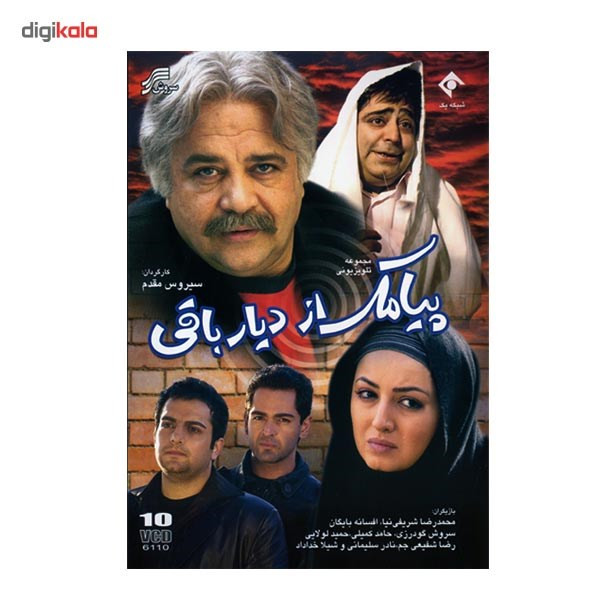 مجموعه سریال تلویزیونی پیامک از دیار باقی مجموعه سریال تلویزیونی پیامک از دیار باقی
