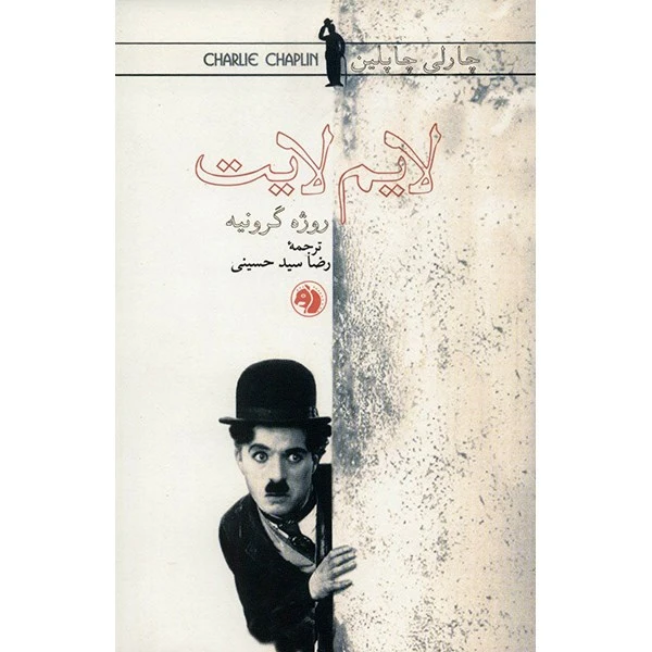 کتاب لایم لایت اثر روژه گرونیه