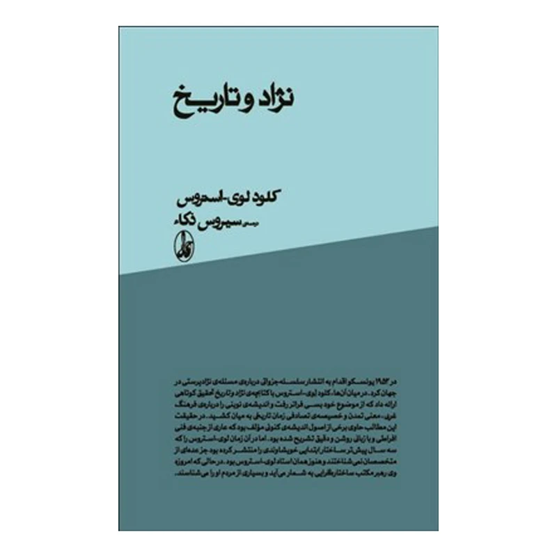 کتاب نژاد و تاريخ اثر كلود لوي استروس نشر آگاه