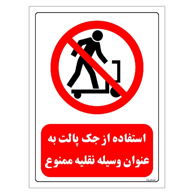 برچسب ایمنی مستر راد طرح استفاده از جک پالت به عنوان وسیله نقلیه ممنوع مدل HSE-OSHA-0578