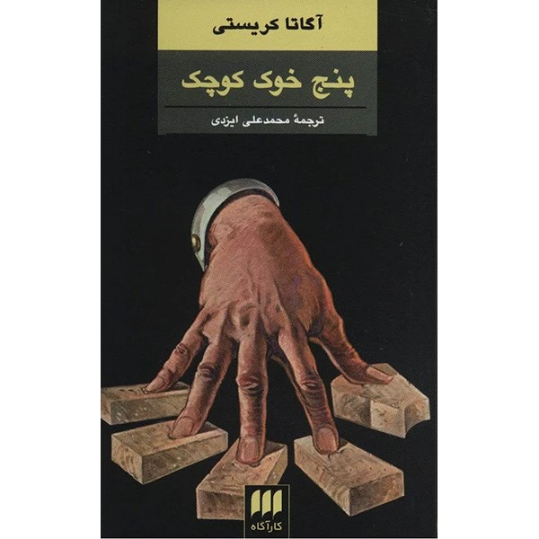 کتاب پنج خوک کوچک اثر آگاتا کریستی