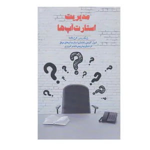 کتاب مدیریت استارت آپ ها اثر اریک ریس نشر اژدهای طلایی