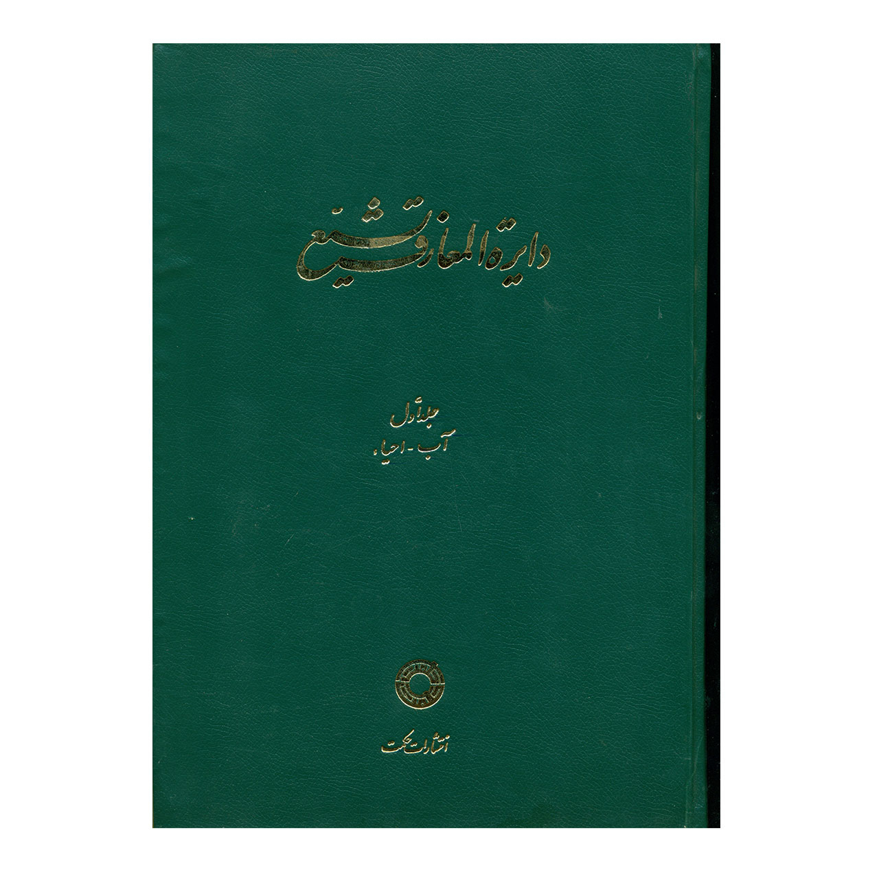 کتاب دایرة المعارف تشیع جلد1 اثر جمعی از نویسندگان