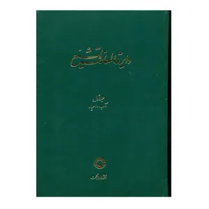 کتاب دایرة المعارف تشیع جلد1 اثر جمعی از نویسندگان