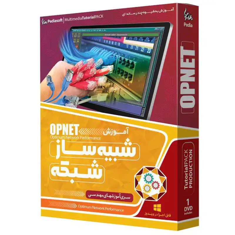 نرم افزار آموزش جامع شبیه ساز شبکه OPNET نشر پدیا