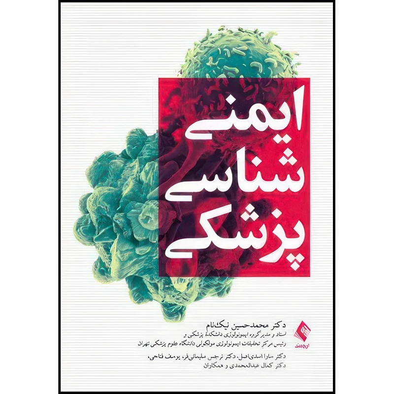 کتاب ایمنیشناسی پزشکی اثر دکتر محمدحسین نیک‌نام و دکتر سارا اسدیاصل و دکتر نرجس سلیمانیفر و یوسف فتاحی و دکتر کمال عبدالمحمدی و همکاران انتشارات ارجمند