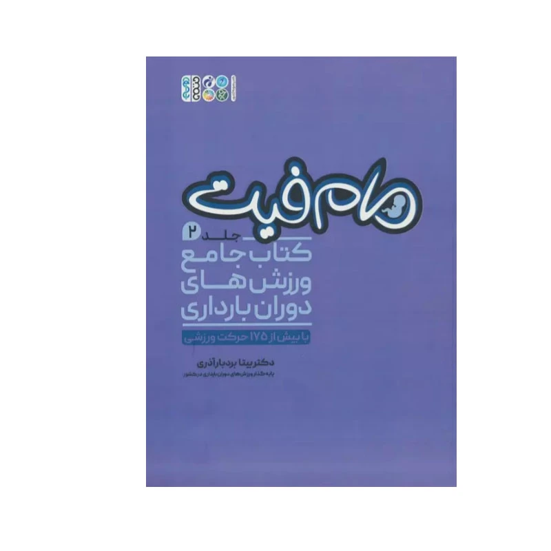 کتاب مام فیت 2 اثر بیتا بردبار آذری انتشارات حتمی