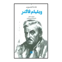 کتاب مقدمه کمبریج بر ویلیام فاکنر اثر تریزا م.تاونر نشر علمی فرهنگی