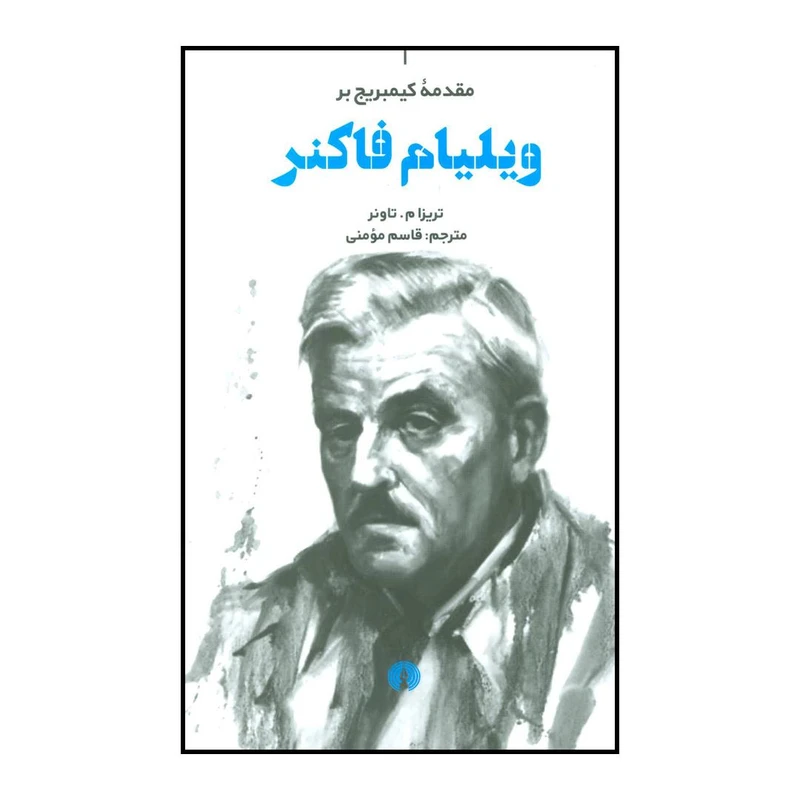 کتاب مقدمه کمبریج بر ویلیام فاکنر اثر تریزا م.تاونر نشر علمی فرهنگی