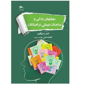 کتاب مهارت‌های زندگی و مداخلات درمانی در اختلالات اثر فاطمه نامی انتشارات پادینا 