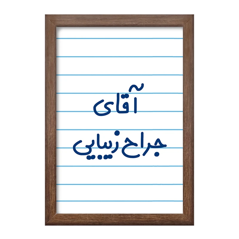 تابلو خندالو طرح آقای جراح زیبایی کد 7753