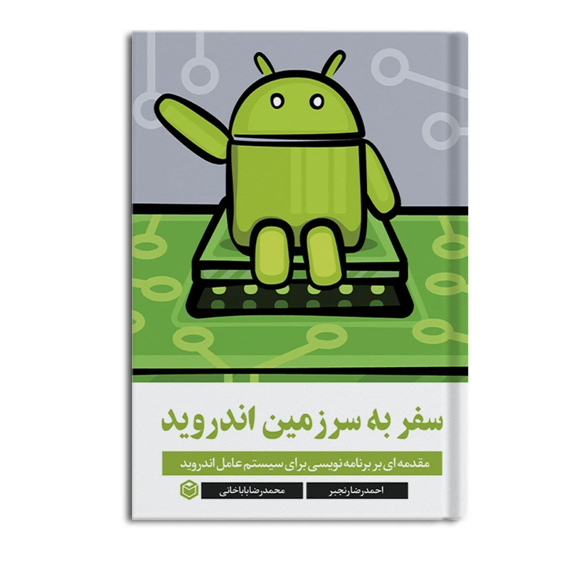کتاب سفر به سرزمین اندروید اثر احمدرضا رنجبر و محمدرضا باباخانی نشر متخصصان