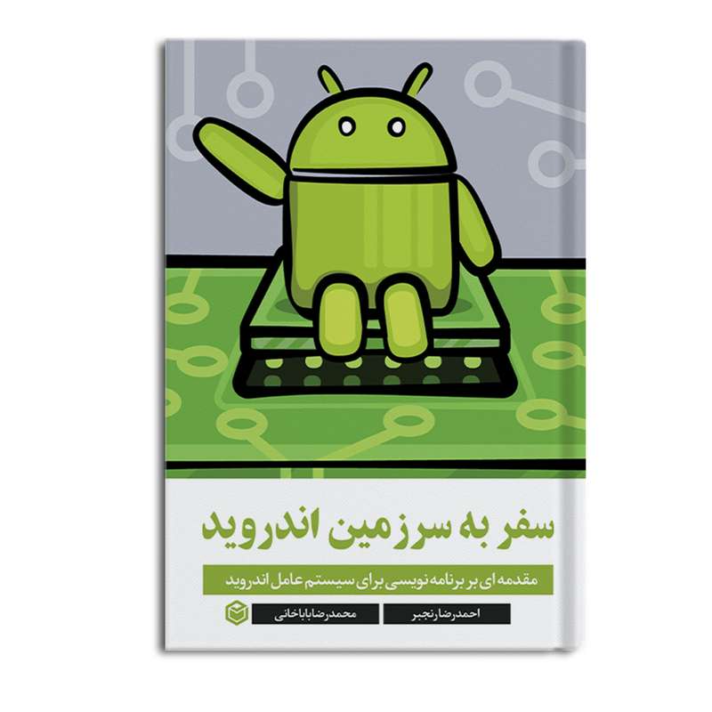 کتاب سفر به سرزمین اندروید اثر احمدرضا رنجبر و محمدرضا باباخانی نشر متخصصان کتاب سفر به سرزمین اندروید اثر احمدرضا رنجبر و محمدرضا باباخانی نشر متخصصان