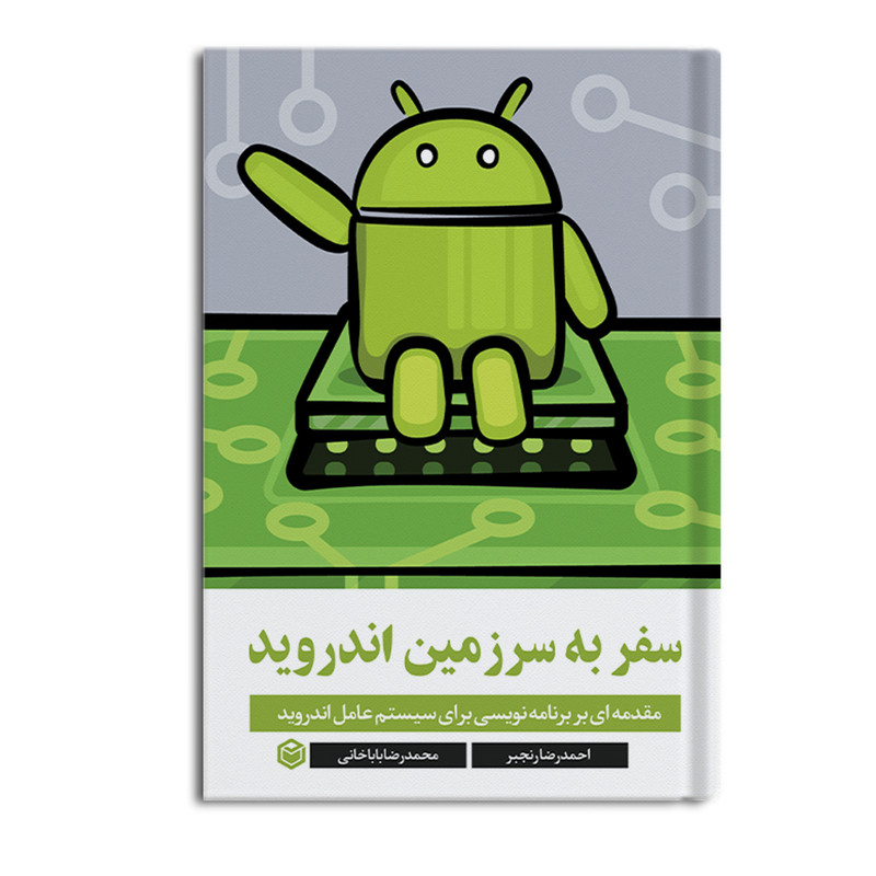 کتاب سفر به سرزمین اندروید اثر احمدرضا رنجبر و محمدرضا باباخانی نشر متخصصان کتاب سفر به سرزمین اندروید اثر احمدرضا رنجبر و محمدرضا باباخانی نشر متخصصان