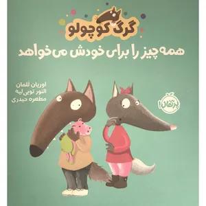 کتاب گرگ كوچولو همه چيز را برای خودش می خواهد اثر اوريان للمان ترجمه مطهره حیدری انتشارات پرتقال