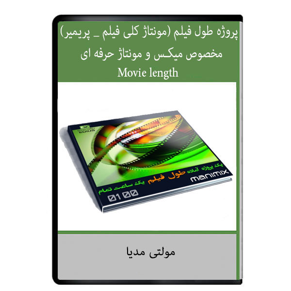 نرم افزار آموزشی پروژه طول فیلم (مونتاژ کلی فیلم _ پریمیر) مخصوص میکـس و مونتاژ حرفه ای نشر دیجیتالی هرسه