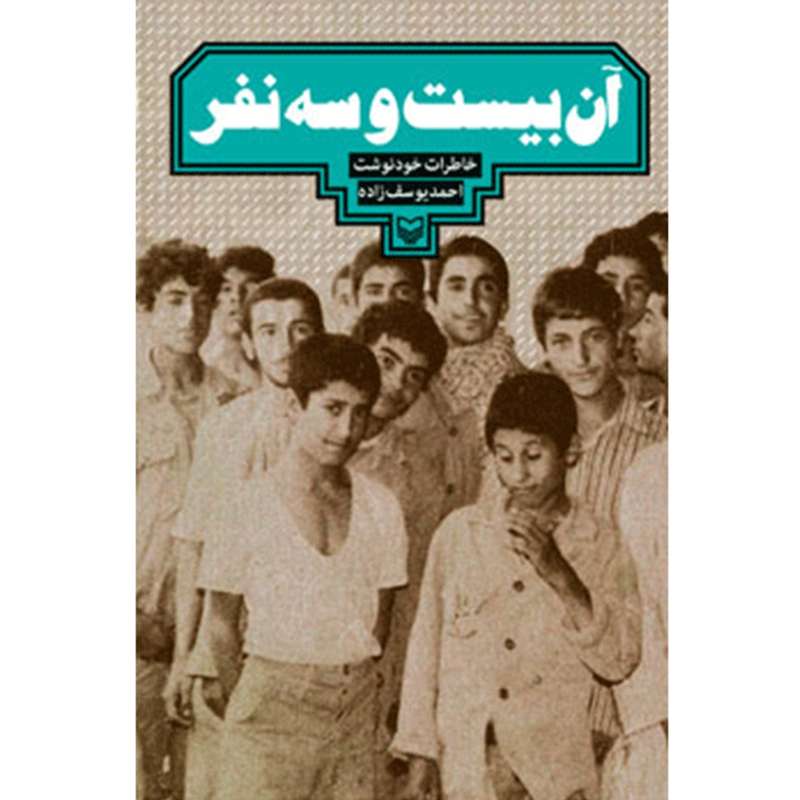 کتاب آن بیست و سه نفر اثر احمد یوسف زاده