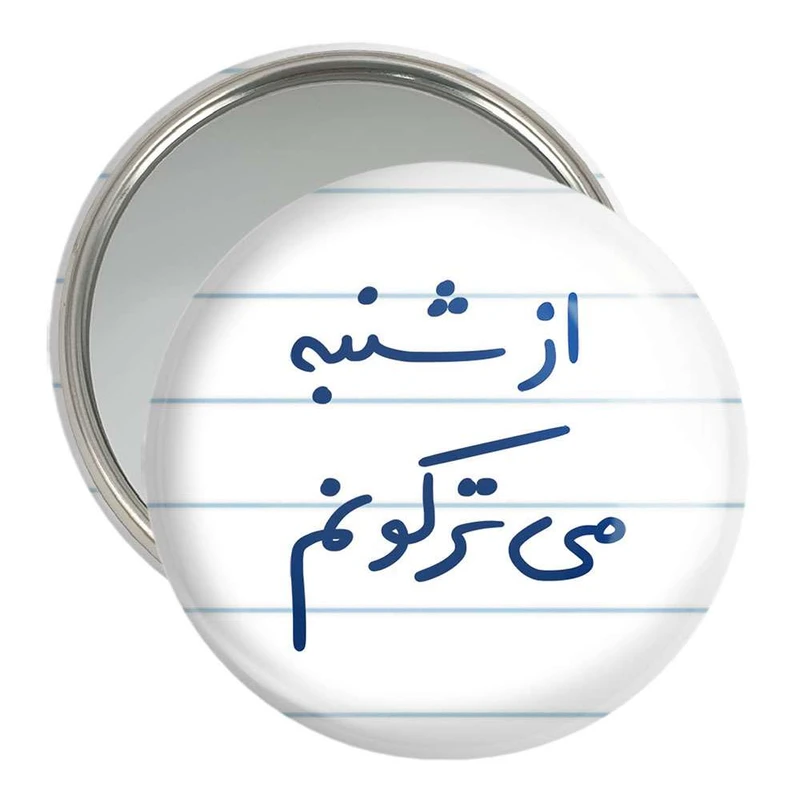 آینه جیبی خندالو مدل از شنبه می ترکونم  کد 5766